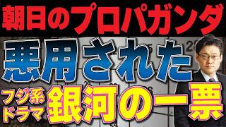朝日のプロパガンダ　悪用された『銀河の一票』