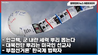 문희정의 뉴스 에피타이저-안규백, 군 내란 세력 뿌리 뽑는다 /한미 무역협정 한국이 원하는대로 /대북전단 뿌리는 미국인 선교사/ 부정선거론&#39; 한국계 법학자