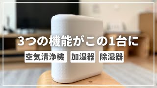 空気清浄機・加湿器・除湿器をこれ1台で｜部屋を快適空間に変える3 in 1アイテムVN-HD012