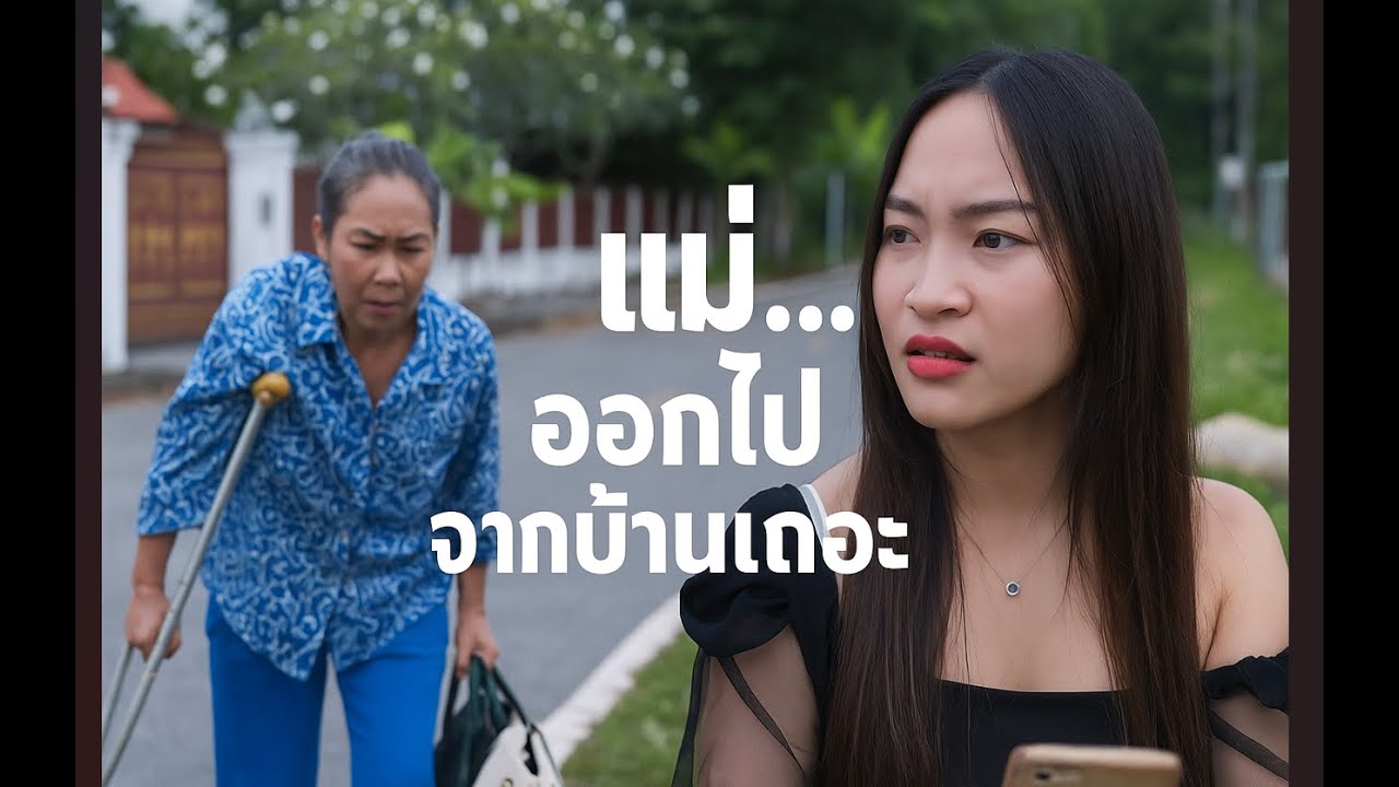 แม่...ออกไปจากบ้านเถอะ #หนังสั้นสะท้อนสังคม #ความบันเทิง #Shorts