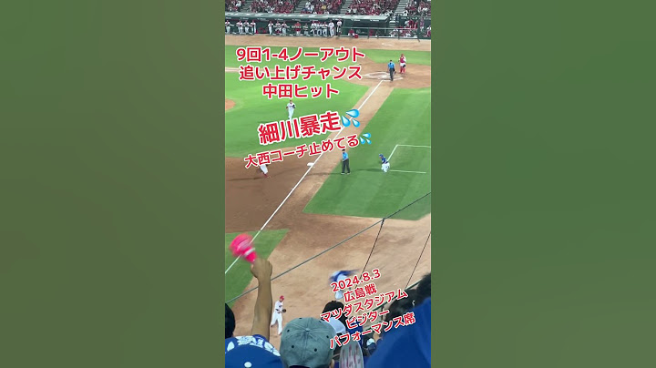 【細川暴走💦】大西コーチはストップ🛑2024.8.3 広島戦　1-4で3点を追う中日！中田も三塁強襲ヒット　#マツダスタジアム #中日 #立浪  #ドラゴンズ #中田翔 #細川成也  #広島