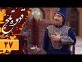 Serial Ghahve Talkh Part 27 سریال طنز قهوه تلخ قسمت 27 