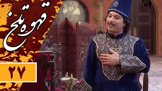 Serial Ghahve Talkh  Part 27 | سریال طنز قهوه تلخ  قسمت 27