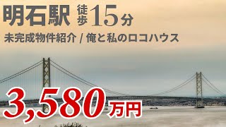 【スタバ風の建売】明石駅徒歩圏内月々9万円台の俺と私のロコハウス！建築中最新情報♪後編