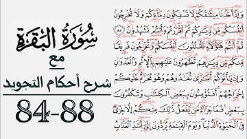 كيف تقرأ سورة البقرة مع شرح أحكام التجويد ٨٤-٨٨