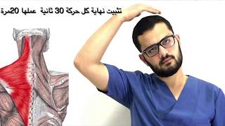 افضل تمارين لوقف آلام الرقبة والذراع في 80 ٪ من المرضى--THE BEST WAY TO TREAT NECK PAIN