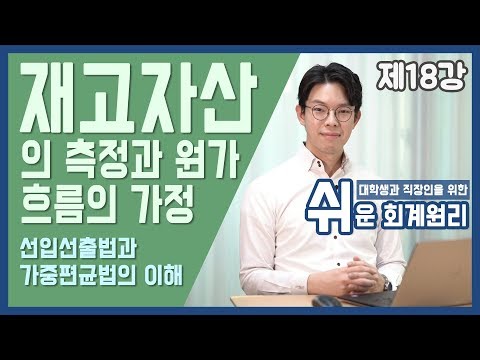 [강의] 재고자산의 측정과 원가흐름의 가정 [쉬운회계원리 18강]