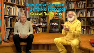 "Семьдесят Детских Недетских вопросов Славе Полунину". Третья серия.