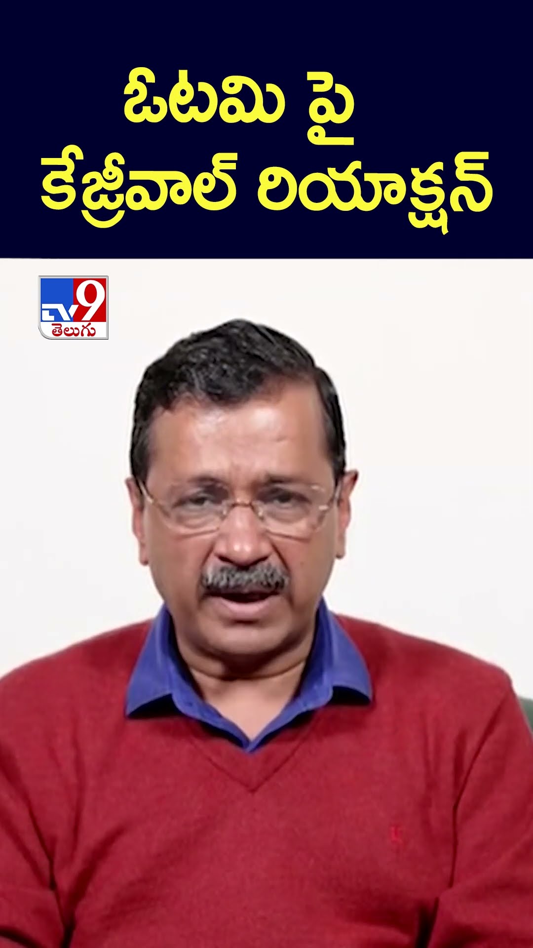 ఓటమి పై కేజ్రీవాల్ రియాక్షన్ -TV9