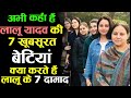 Where lalu daughter leaves and what her husband doing || क्या करते हैं लालू के 7 दामाद