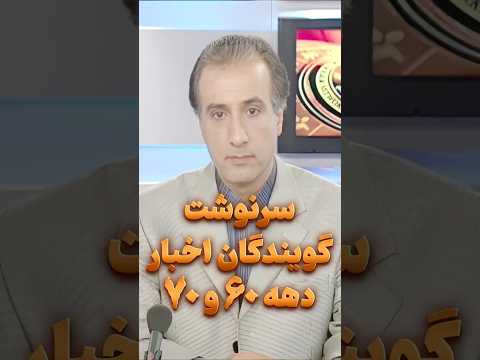 مجریان جنجالی صدا و سیما در دهه های 60 و 70 از شهرت تا سکوت Shorts