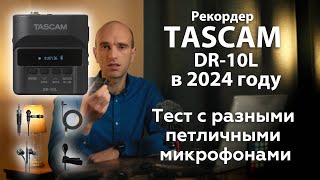картинка: Рекордер Tascam DR-10L в 2024 году  - Тест с Разными Петличными Микрофонами