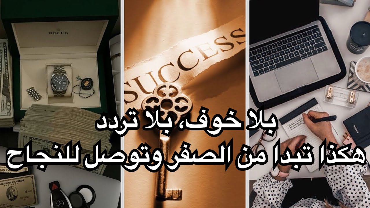 من الصفر للقمة✅🧠هاد الفيديو غادي يعطيك القوة تبدا بلا خوف وتبدل حياتك للأبد