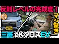 【三菱 eKクロスEV（試乗編）】試乗して５秒…完全に軽自動車の定義崩壊。。EV史上の革命的存在になるかも！？[MITSUBISHI eK X EV]