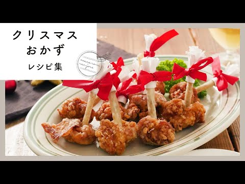 みんなで食べたい！クリスマスレシピ集