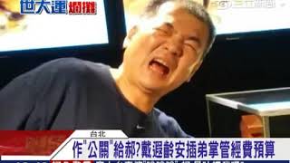 20150130柯轟爆帳！世大運籌委會2帳房惹議