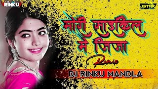 मोरी साइकिल में जीजा जू हवा डाल दो ( बुन्देली सोंग्स ) Dance Remix - Dj Rinku Mandla
