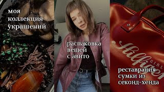 VLOG | показываю украшения, распаковываю товары с авито, реставрирую сумку