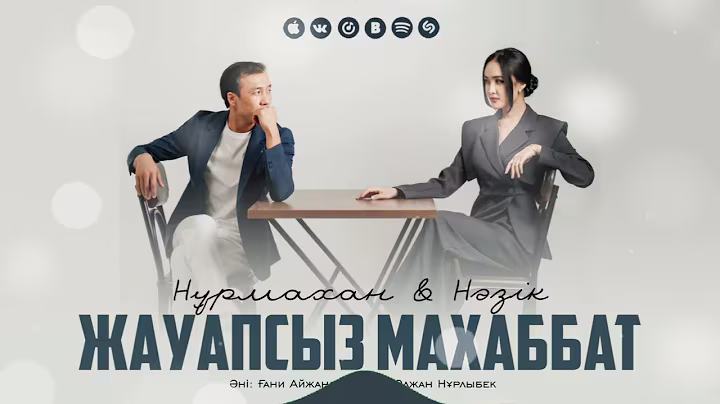 Нұрмахан & Нәзік - Жауапсыз махаббат