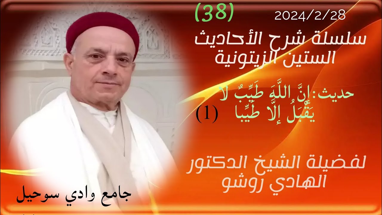 شرح الأحاديث الستين الزيتونية حديث إن الله طيب لا يقبل إلا طيبا(1) الشيخ المحدث الدكتور الهادي روشو