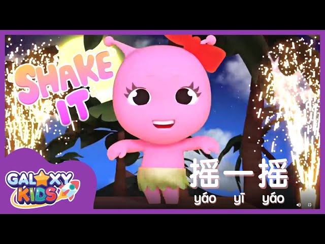 Shake It Song in Chinese | Fun Chinese Song for Kids | Chinese Kids Songs | Action Songs for Kids class=