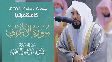 تصوير مرئي كامل لتلاوة بديعة من سورة الأعراف تراويح ليلة 12 رمضان 1442هـ | د. عبدالله الجهني.