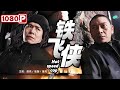 《#铁飞侠》/ Hot speed cop 昔日好兄弟成对手 正义与邪恶展开了较量（苗亮 / 张潮 / 董亮）| Chinese Movie ENG