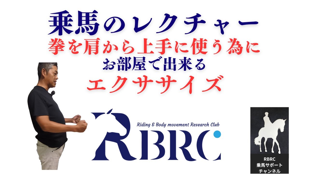 【乗馬・馬術】拳が固い、コンタクトを保って拳を柔軟に使えない、肩甲骨が動かせない・・・そんな皆さんにおすすめエクササイズ