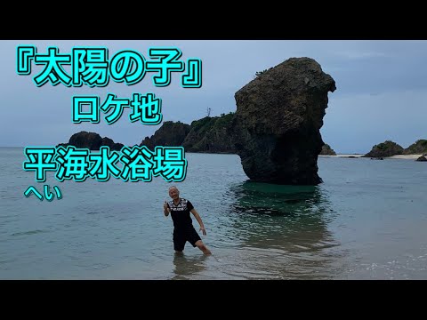 映画『太陽の子』ロケ地巡り2・平(へい)海水浴場