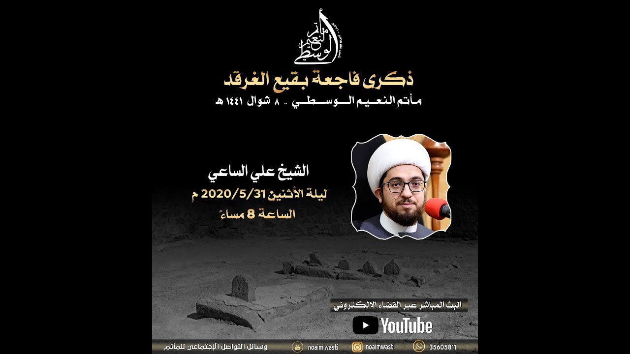 إحياء ذكرى فاجعة بقيع الغرقد ليلة ٨ شوال ١٤٤١ | الشيخ علي الساعي | مأتم النعيم الوسطي