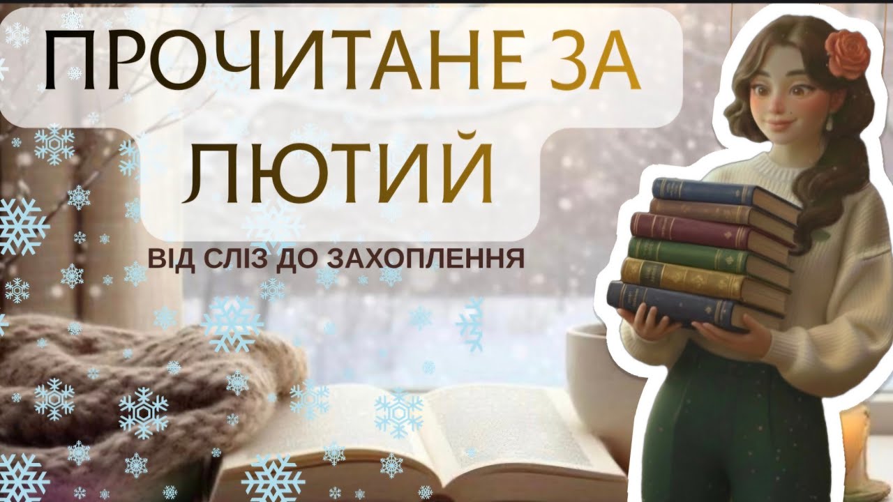 Мій Книжковий ЛЮТИЙ: Від Захвату до Сліз 📚 