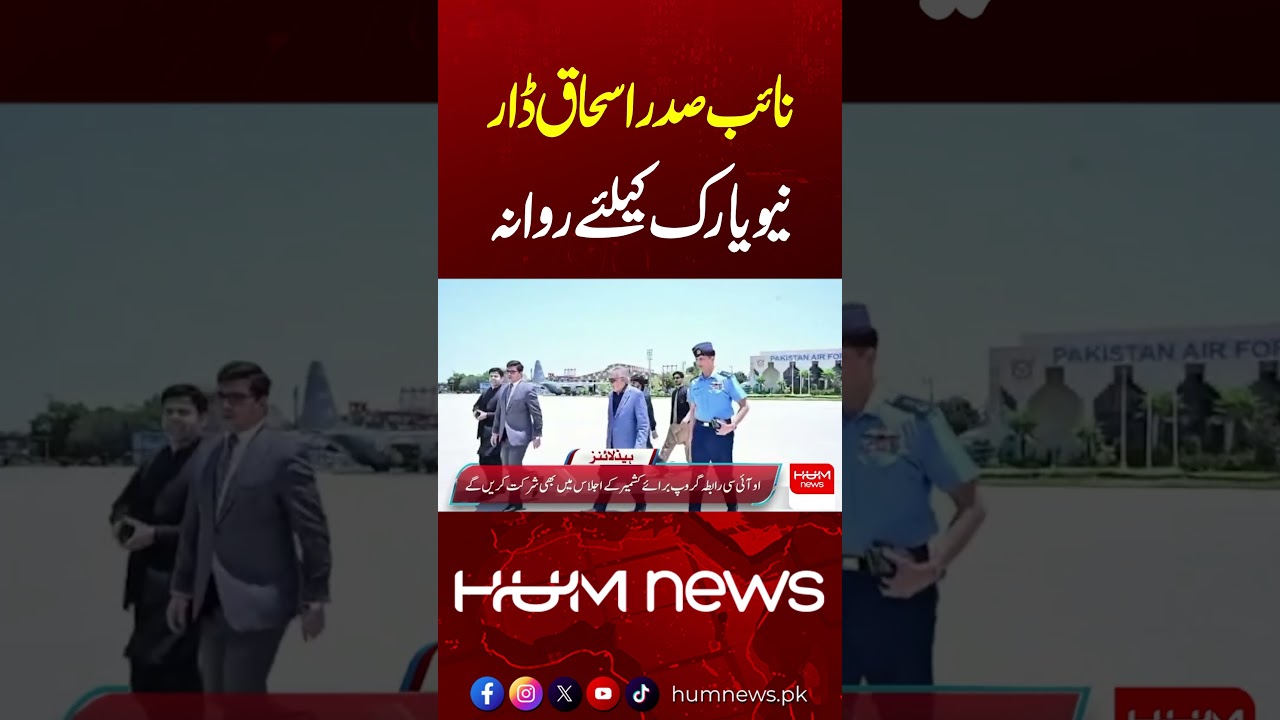 Deputy PM Ishaq Dar Leaves for New York | Pakistan’s UNGA Mission Begins | Hum News | Pakistan