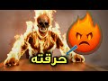 تكلمت مع النار وحكتلي عن تاريخها وصدمتني بالمعلومات ولكنها بالاخير حرقتني 
