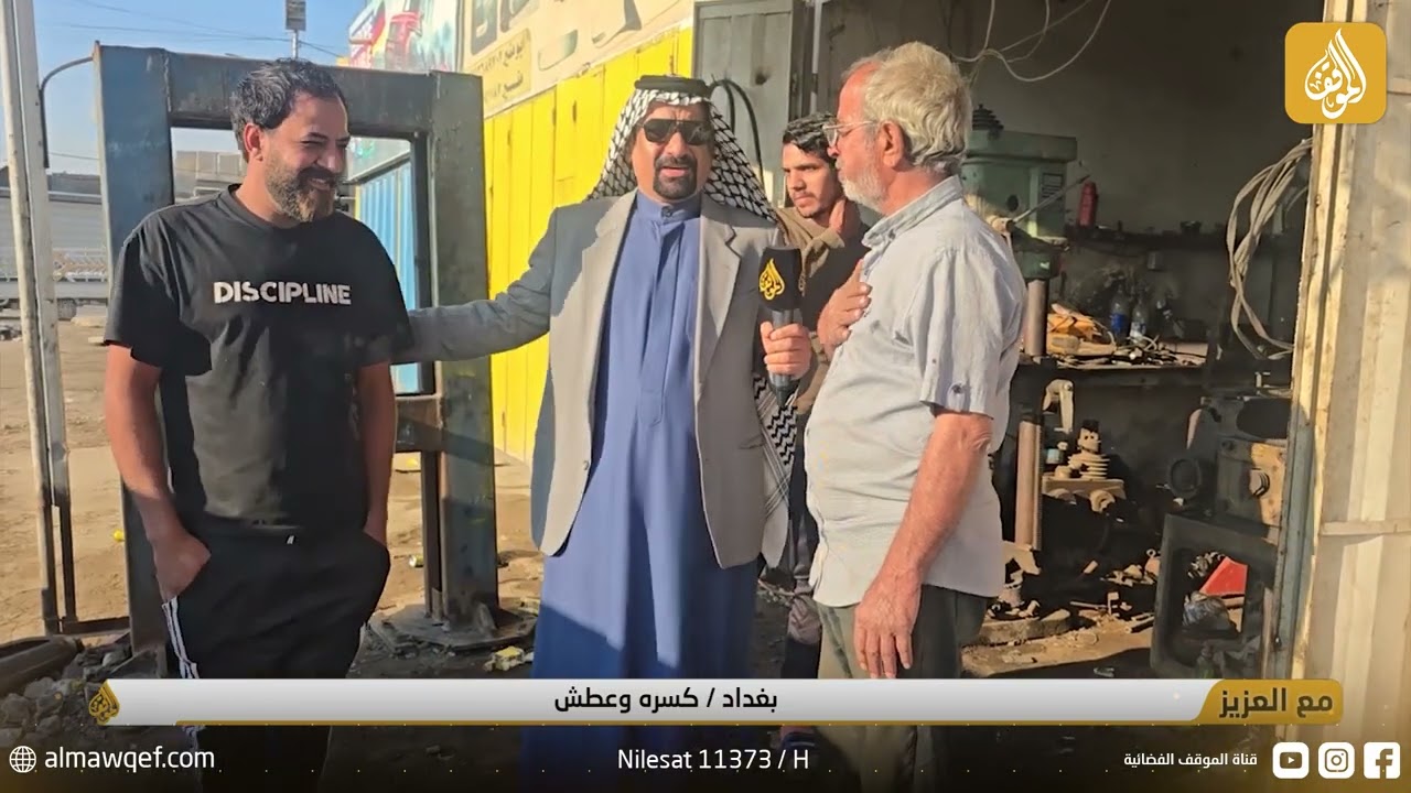 كسره وعطش - بغداد | برنامج مع العزيز