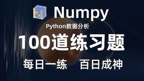 Numpy教程：100道Python数据分析快速学成 numpy11 15题
