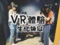 【台北信義VR體驗】當你戴上VR眼鏡那刻，你腿就軟了