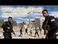 الجزء الثاني النبك المعركة التي حاولوا إخفاءها النظام للأبد