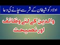 Aolaad ko shetaan k sharr sey bachany ka wazifa || Muhammad kashif || #islaah #Shetaan #nafs #Wazifa