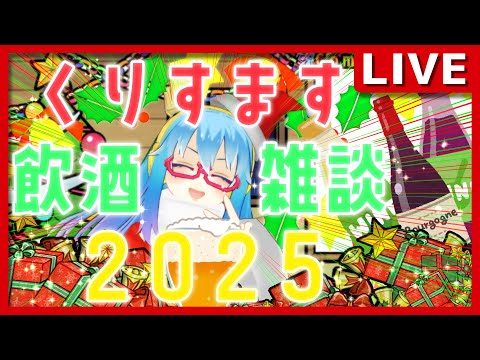 【#クリスマス配信2025】☆聖夜はLりべとワイワイしようず！クリスマス・イブ配信☆【#飲酒雑談配信】