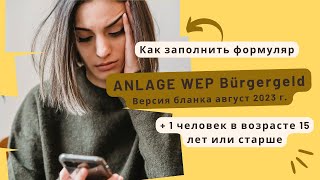 Новая Anlage WEP Bürgergeld 2023!- для еще одного человека в возрасте 15 лет или старше.