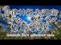 自律神経を整える音楽～【めまい・耳鳴り・不安感・恐怖・イライラ・食欲不振・不眠】ストレスにより乱れた自律神経を整える～｜Autonomic nerve adjustment music