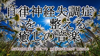 自律神経を整える音楽～【めまい・耳鳴り・不安感・恐怖・イライラ・食欲不振・不眠】ストレスにより乱れた自律神経を整える～｜Autonomic nerve adjustment music