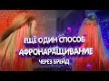 КАК СДЕЛАТЬ АФРОНАРАЩИВАНИЕ ЧЕРЕЗ БРЕЙД | Афронаращивание волос своими руками