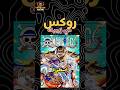روكس دي زيبيك والد تيتش هدد إيمو سما وقتل أدميرال One Piece روكس دي زيبيك والد تيتش هدد إيمو سما وقتل أدميرال One Piece