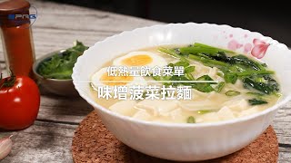低熱量飲食菜單｜味增菠菜拉麵
