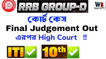 Railway group d exam date |  RRC GROUP D COURT CASE UPDATE| RRC GROUP D EXAM DATE | 2025 