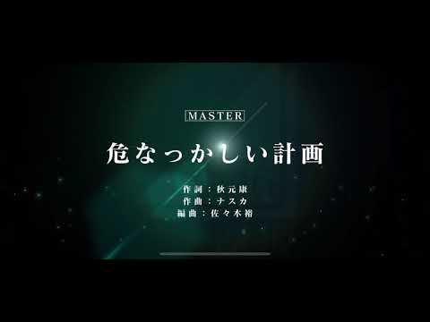 【ユニゾンエアー 】危なっかしい計画　ALLタイプ　MASTER フルコンボ