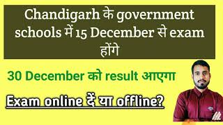 Chandigarh government school exams 2020 | result date | offline or online mode