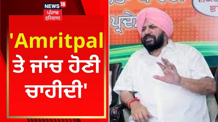 Harjit Grewal : 'Amritpal    ' | News18 Punjab