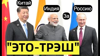 5 - минут назад Китай и Индия призвал США снять и отменить санкции против Pоссии,